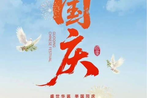 青岛志贤中学国庆节致家长一封信