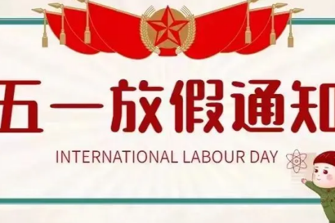 青岛志贤中学（高中部）五一假期致学生和家长的一封信