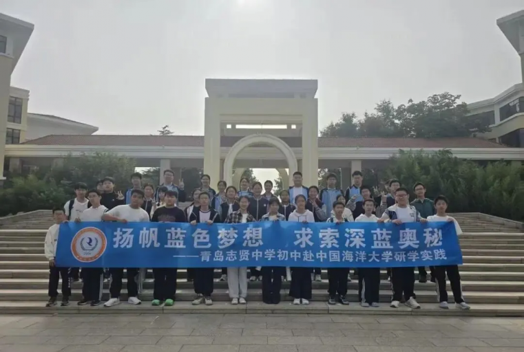 “走进蓝色学府，触摸未来科技！”——海洋大学研学活动