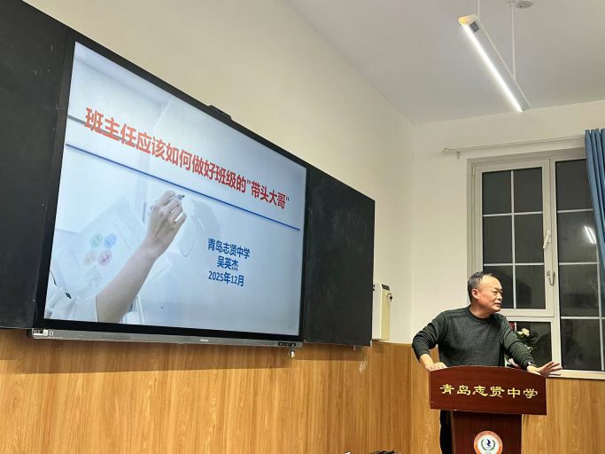 青岛志贤中学第五届班主任论坛