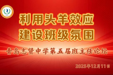 青岛志贤中学第五届班主任论坛