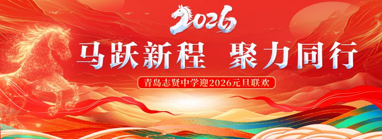 青岛志贤中学迎2026元旦联欢