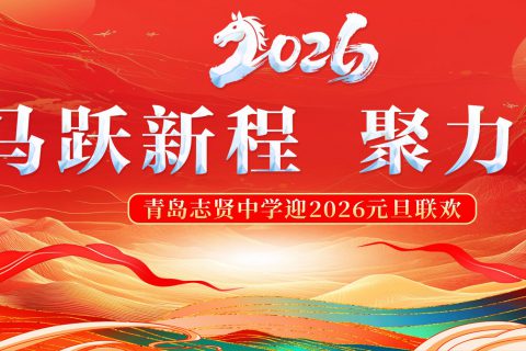 青岛志贤中学迎2026元旦联欢