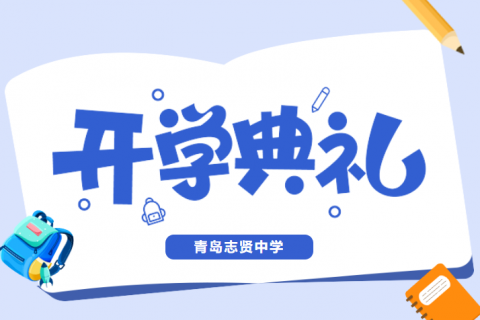 青岛志贤中学2025-2026学年度第二学期开学典礼暨表彰大会