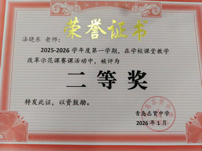 笃行育梦，深耕致远——青岛志贤中学优秀班主任 法晓东