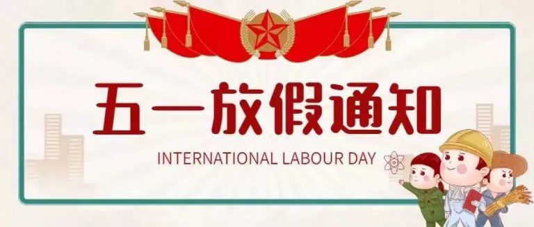 青岛志贤中学（高中部）五一假期致学生和家长的一封信