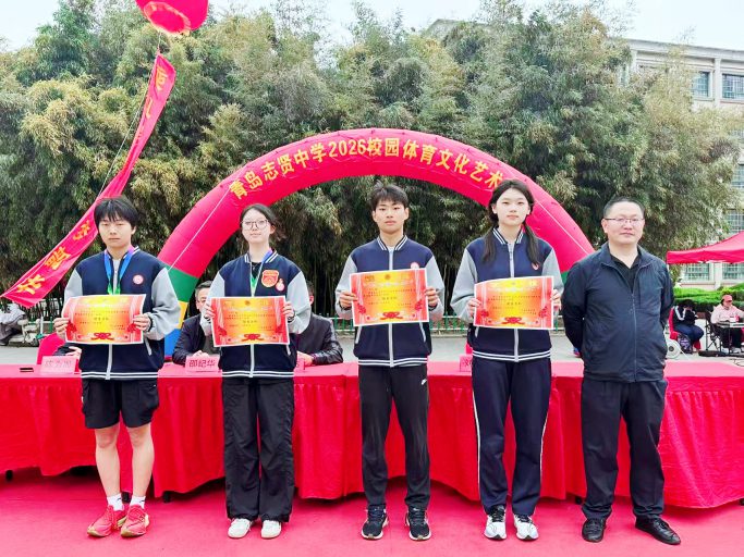 逐梦青春 艺体飞扬 绽放韶华——青岛志贤中学2026年校园体育文化艺术节隆重举行