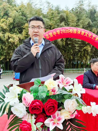 逐梦青春 艺体飞扬 绽放韶华——青岛志贤中学2026年校园体育文化艺术节隆重举行
