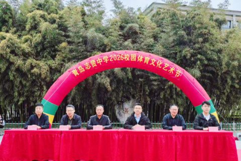 逐梦青春 艺体飞扬 绽放韶华——青岛志贤中学2026年校园体育文化艺术节隆重举行
