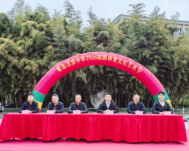 逐梦青春 艺体飞扬 绽放韶华——青岛志贤中学2026年校园体育文化艺术节隆重举行