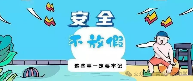 青岛志贤中学（初中部）暑假致家长的一封信