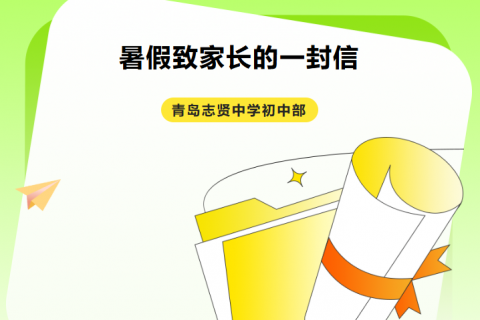 青岛志贤中学（初中部）暑假致家长的一封信