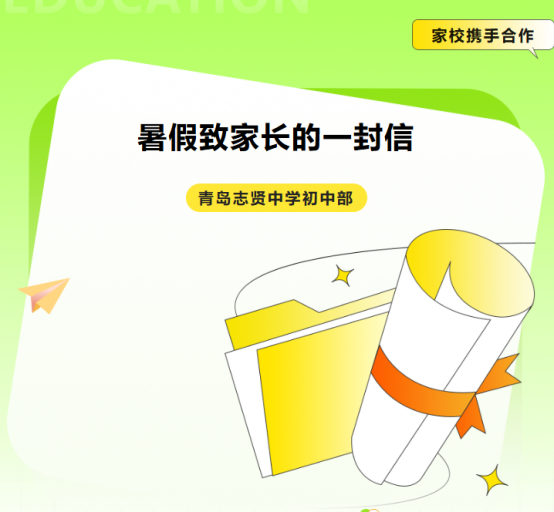 青岛志贤中学（初中部）暑假致家长的一封信