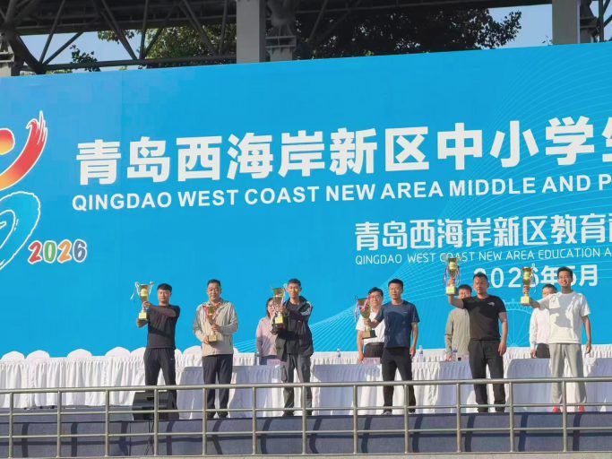 淬体砺志赴云程  铸魂明德育青衿——青岛志贤中学体育组工作纪实