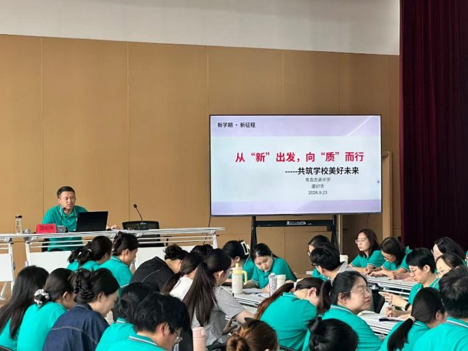赋能成长启新程，蓄力前行谱新篇——青岛志贤中学2026秋新学期教师教学能力提升培训暨教学工作大会
