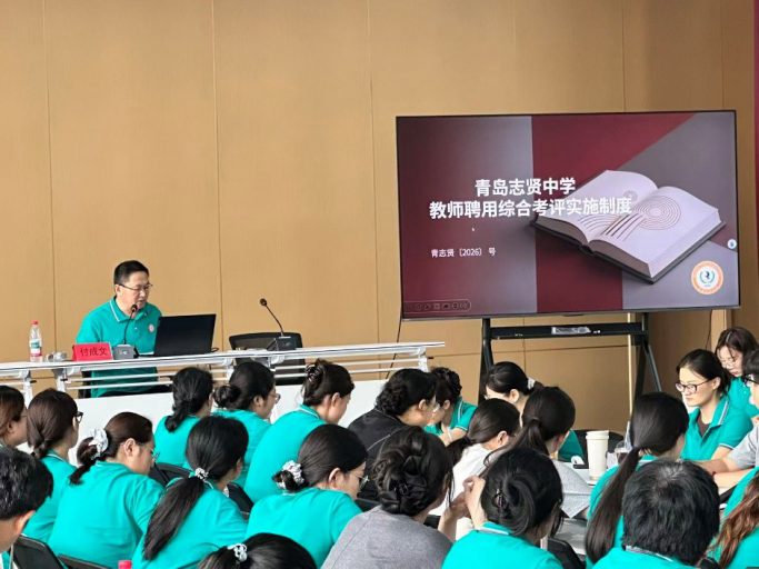 赋能成长启新程，蓄力前行谱新篇——青岛志贤中学2026秋新学期教师教学能力提升培训暨教学工作大会