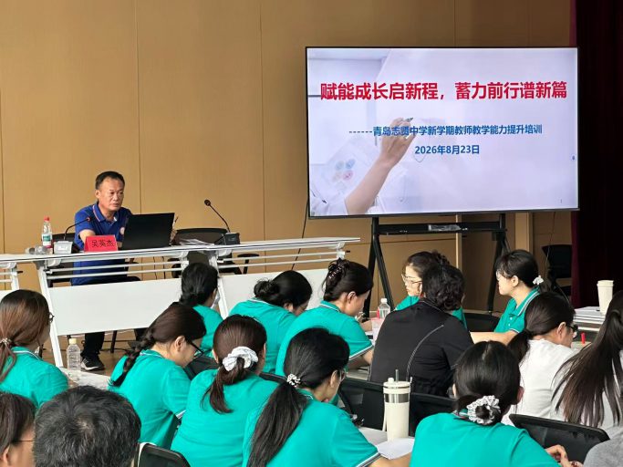 赋能成长启新程，蓄力前行谱新篇——青岛志贤中学2026秋新学期教师教学能力提升培训暨教学工作大会
