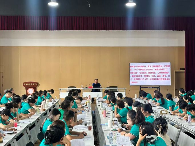 赋能成长启新程，蓄力前行谱新篇——青岛志贤中学2026秋新学期教师教学能力提升培训暨教学工作大会