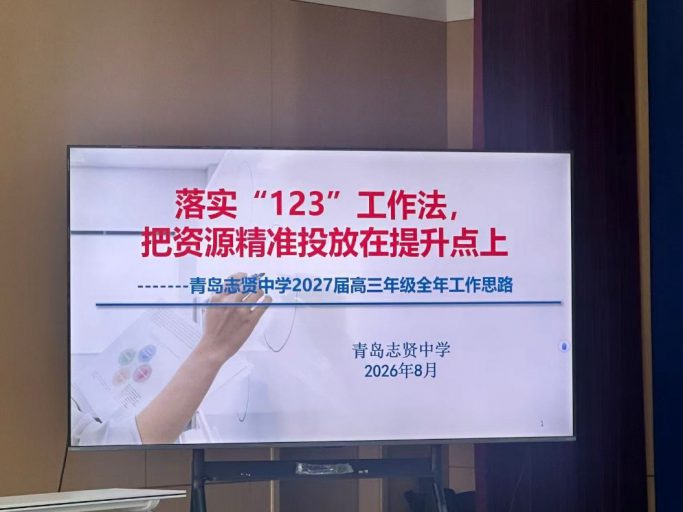 赋能成长启新程，蓄力前行谱新篇——青岛志贤中学2026秋新学期教师教学能力提升培训暨教学工作大会