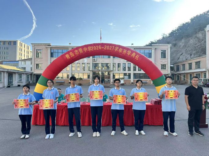 【志贤·启航】‍秋风为序，筑梦笃行——青岛志贤中学2026-2027学年第一学期开学典礼纪实