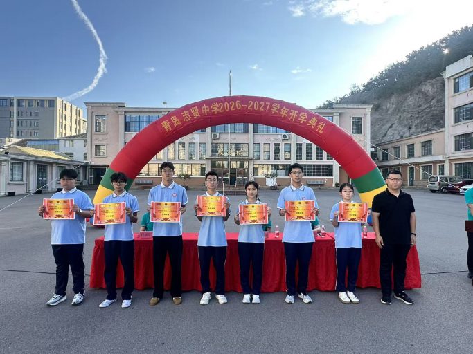 【志贤·启航】‍秋风为序，筑梦笃行——青岛志贤中学2026-2027学年第一学期开学典礼纪实