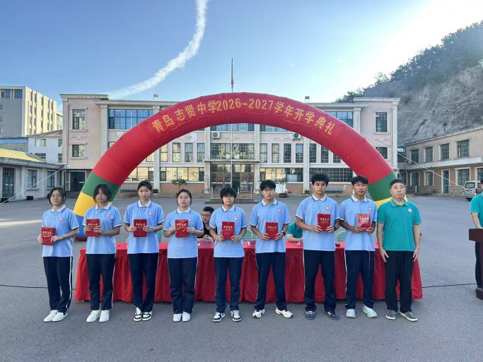 【志贤·启航】‍秋风为序，筑梦笃行——青岛志贤中学2026-2027学年第一学期开学典礼纪实