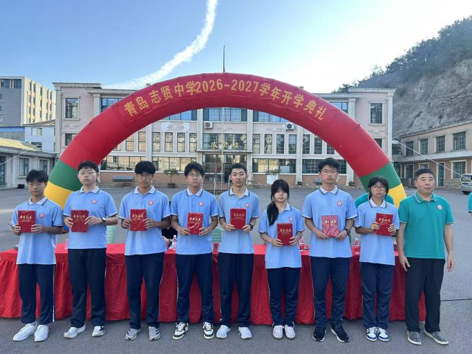 【志贤·启航】‍秋风为序，筑梦笃行——青岛志贤中学2026-2027学年第一学期开学典礼纪实