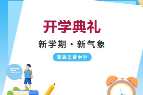 【志贤·启航】‍秋风为序，筑梦笃行——青岛志贤中学2026-2027学年第一学期开学典礼纪实