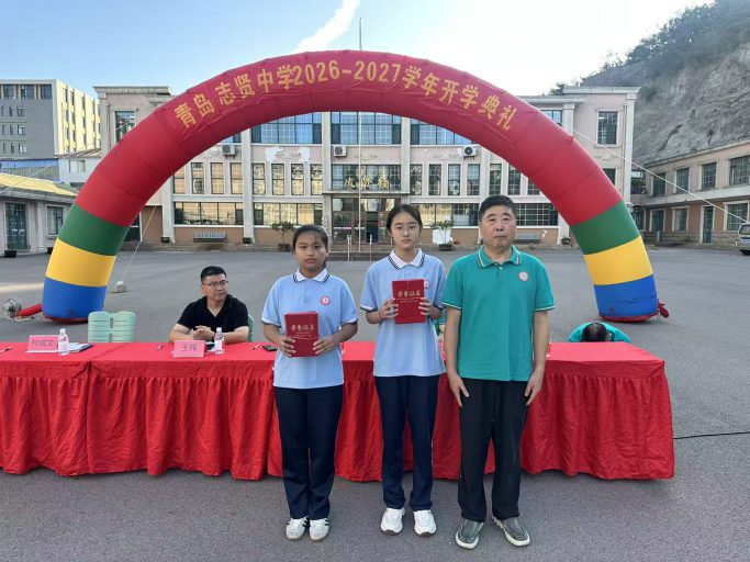 【志贤·启航】‍秋风为序，筑梦笃行——青岛志贤中学2026-2027学年第一学期开学典礼纪实