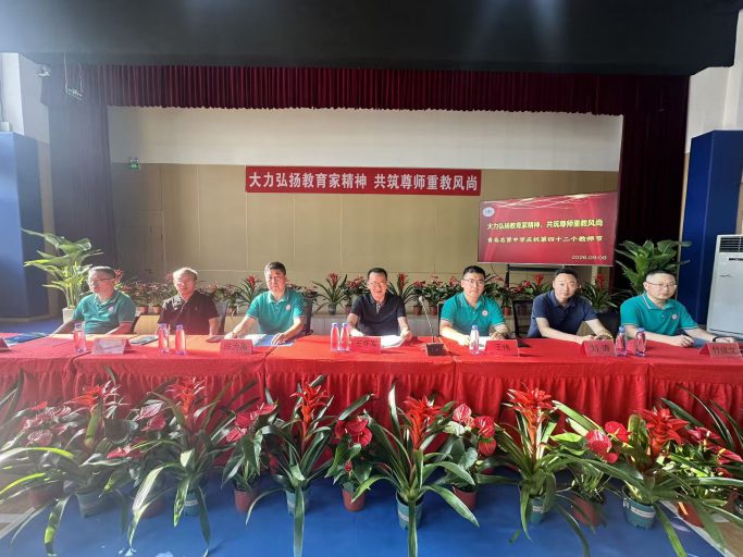 大力弘扬教育家精神，共筑尊师重教风尚——青岛志贤中学庆祝第四十二个教师节活动纪实
