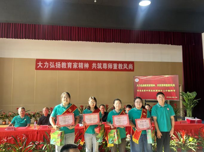 大力弘扬教育家精神，共筑尊师重教风尚——青岛志贤中学庆祝第四十二个教师节活动纪实