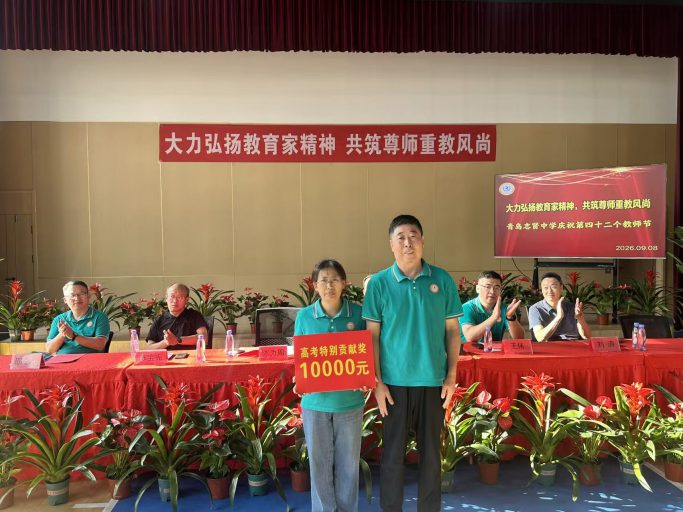大力弘扬教育家精神，共筑尊师重教风尚——青岛志贤中学庆祝第四十二个教师节活动纪实