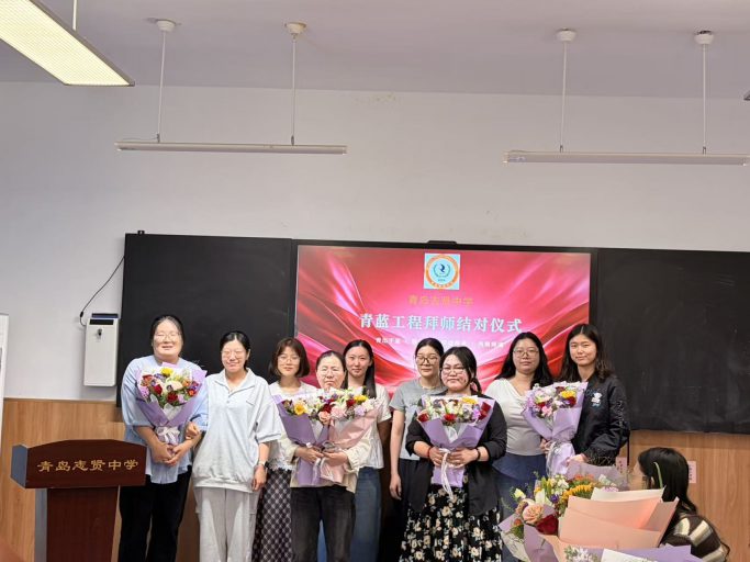 青蓝相接 薪火相传——青岛志贤中学举行“青蓝工程”拜师结对仪式