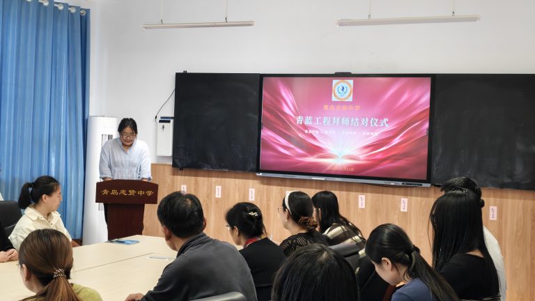 青蓝相接 薪火相传——青岛志贤中学举行“青蓝工程”拜师结对仪式