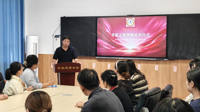 青蓝相接 薪火相传——青岛志贤中学举行“青蓝工程”拜师结对仪式