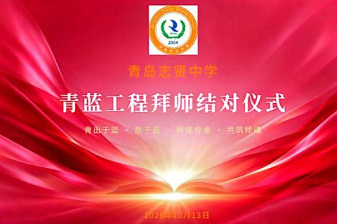 青蓝相接 薪火相传——青岛志贤中学举行“青蓝工程”拜师结对仪式
