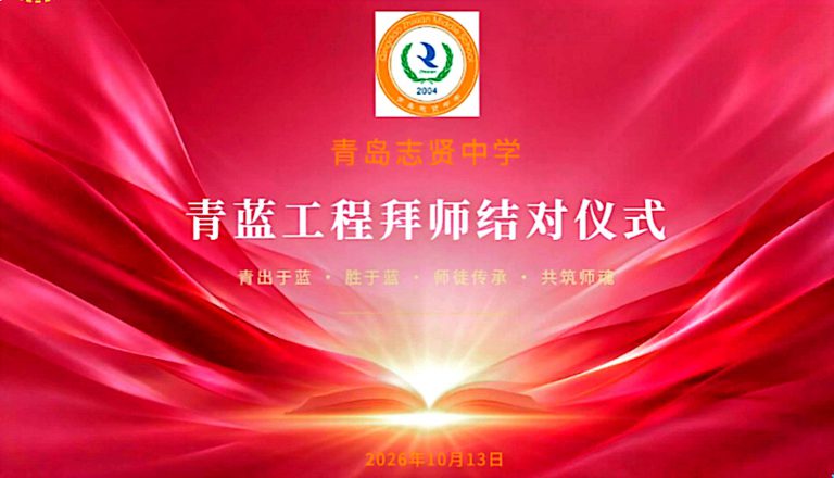 青蓝相接 薪火相传——青岛志贤中学举行“青蓝工程”拜师结对仪式